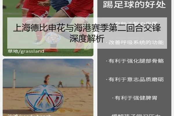 上海德比申花与海港赛季第二回合交锋深度解析
